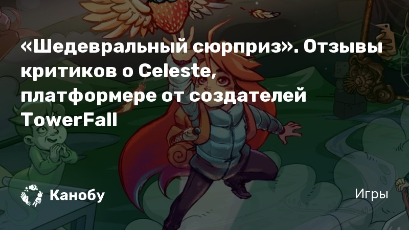 Все достижения в celeste