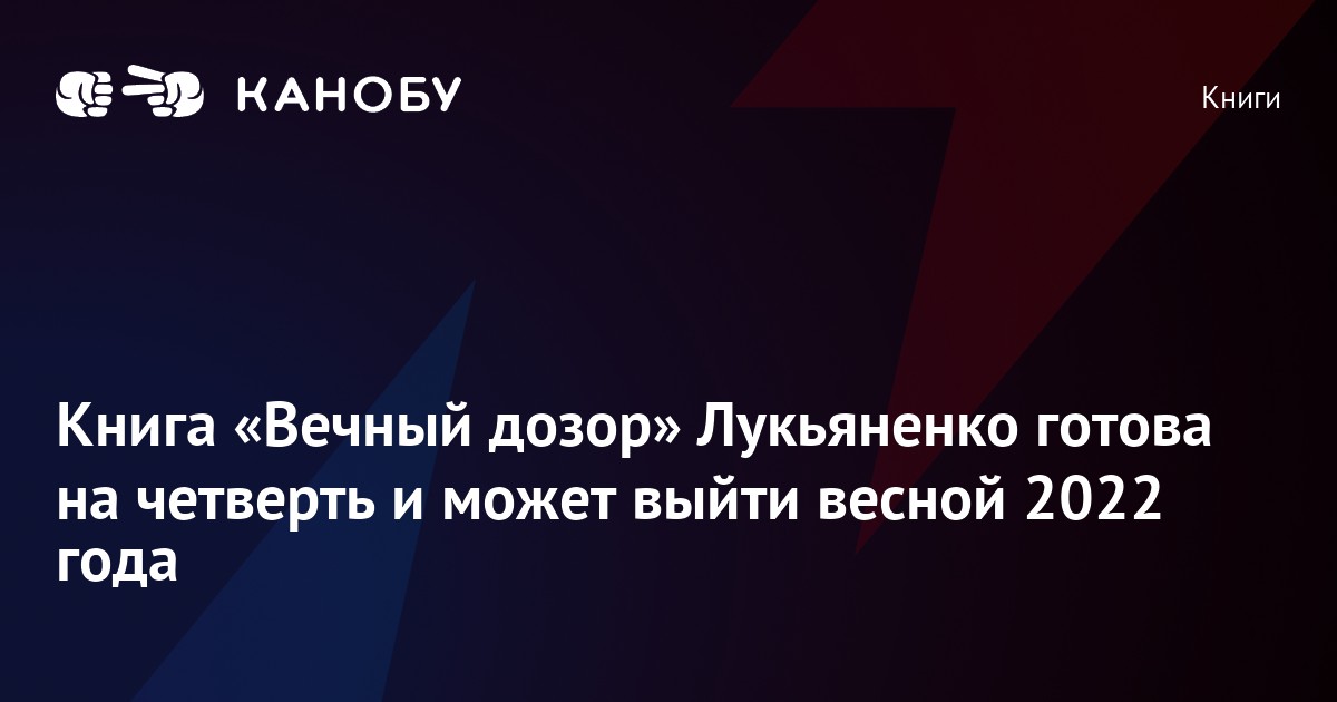 Лукьяненко книги вечный дозор. Вечный дозор Лукьяненко. Вечный дозор.