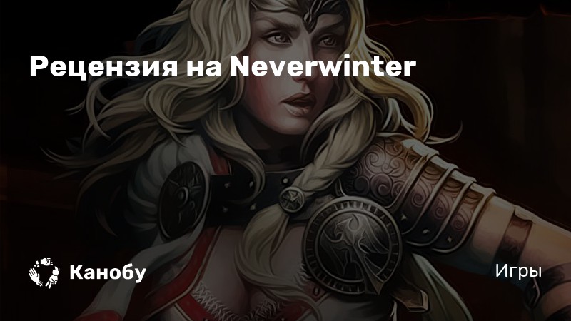 Neverwinter как убить мораг