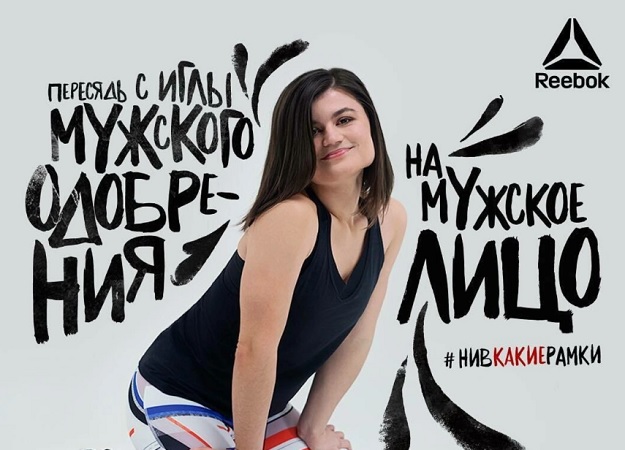 «Пересядь с иглы мужского одобрения на мужское лицо»: как рунет орал с рекламы Reebok [обновлено] - изображение обложка