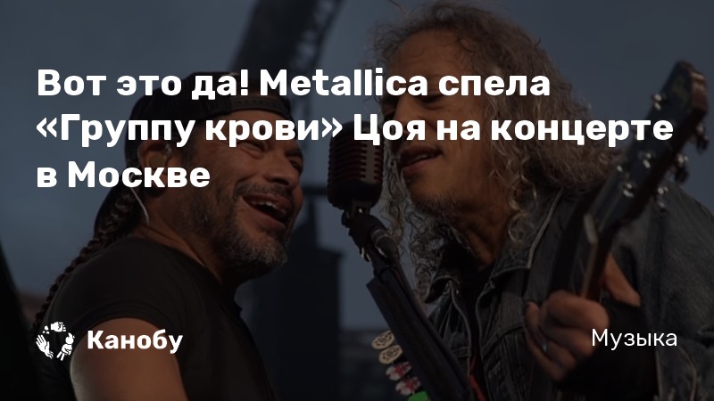 Metallica спела