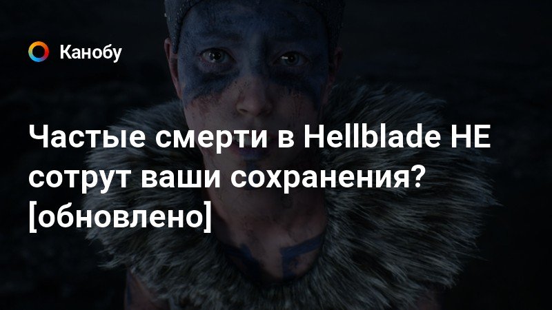 Сколько раз можно умереть в hellblade