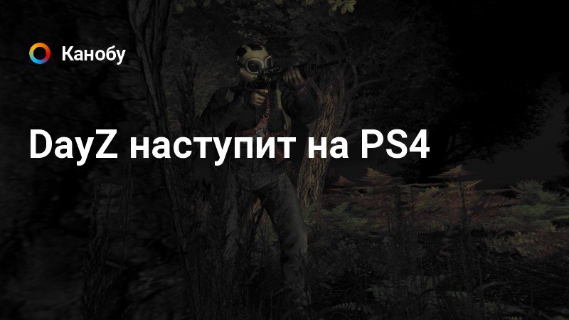 Как найти друг друга в dayz ps4