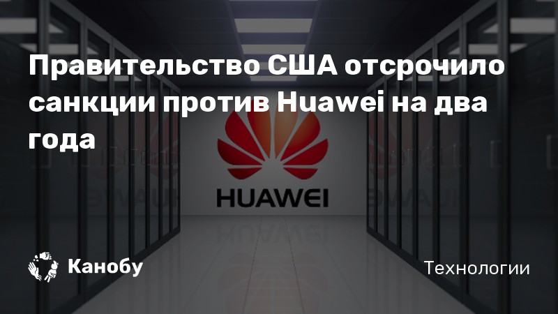 Почему ввели санкции против huawei