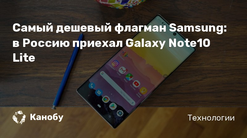 Самый дешевый флагман Samsung: в Россию приехал Galaxy Note10 Lite