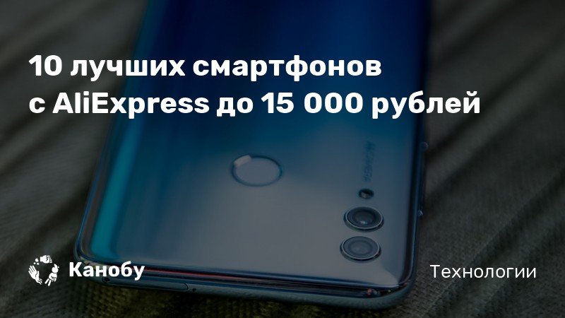 Топ игровых телефонов 2021 до 15000