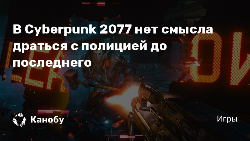 Узнать почему полиция прекратила следствие cyberpunk 2077