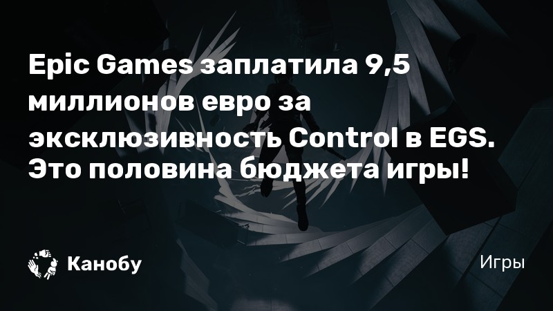 Сколько весит control в epic games