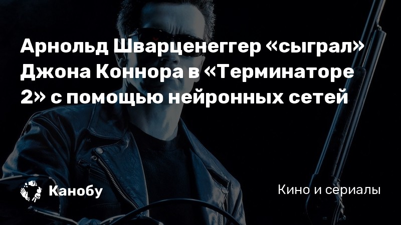 Арнольд Шварценеггер «сыграл» Джона Коннора в «Терминаторе 2» с помощью ...