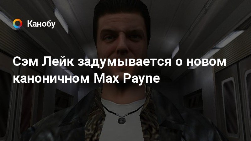 Max payne как поменять озвучку