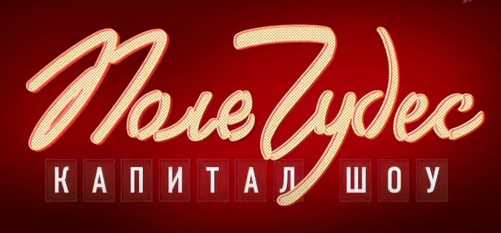 «Первый канал» перезапустит «Поле чудес» с Леонидом Якубовичем - изображение обложка