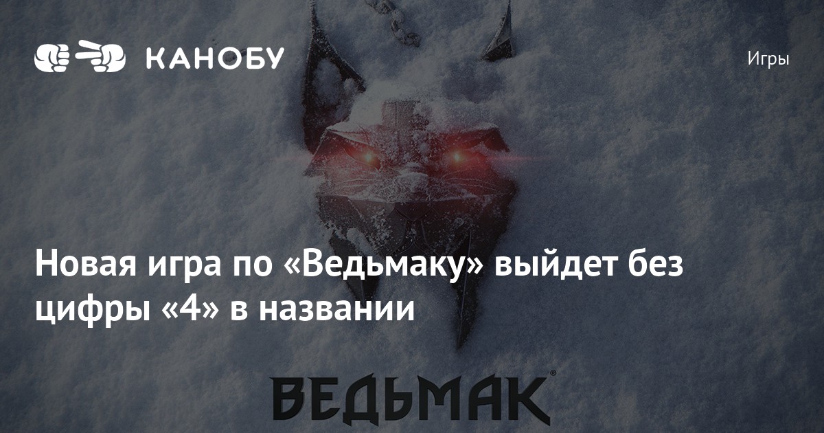 Новая игра по «Ведьмаку» выйдет без цифры «4» в названии | Канобу
