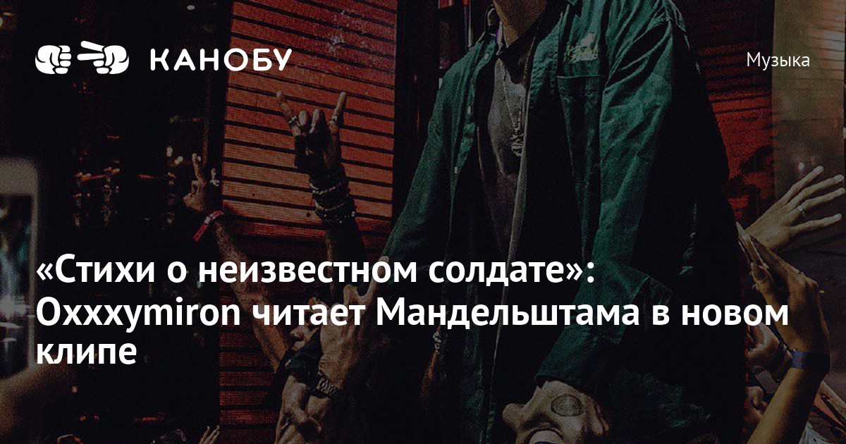 Стихи о неизвестном солдате Oxxxymiron. Оксимирон стихи о неизвестном солдате текст. Стихи о неизвестном солдате Мандельштам. Цитаты Джанаги.