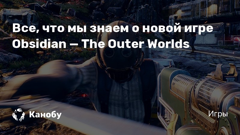 Игроки очень довольны The Outer Worlds