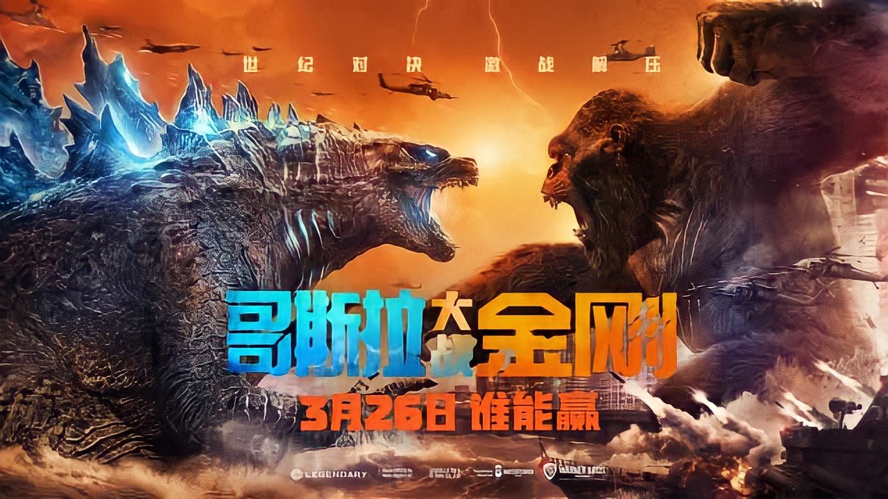 Появился новый красочный постер «Годзиллы против Конга» - изображение обложка