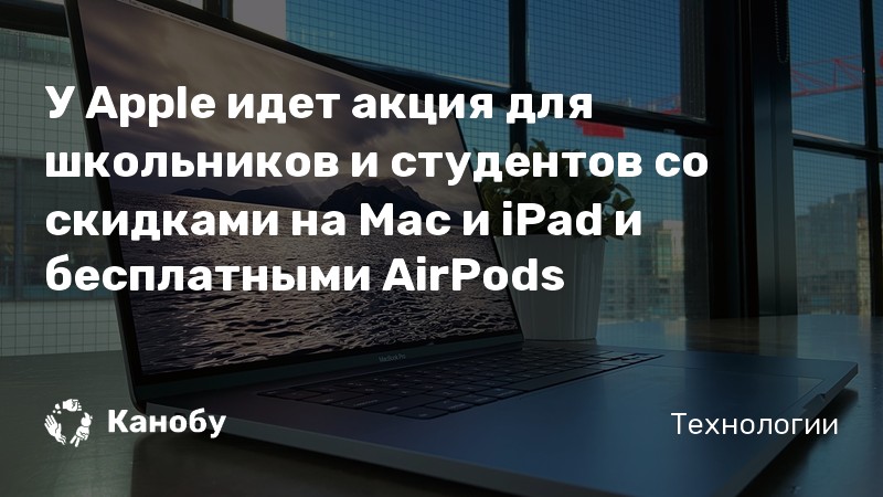 Apple для образования в чем подвох