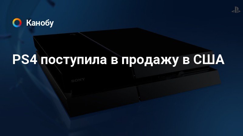 Сколько продано ps4 в россии