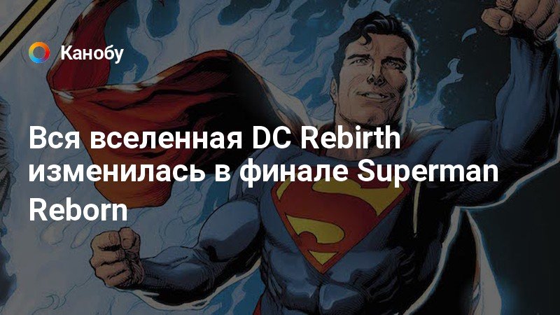 Vsya Vselennaya Dc Rebirth Izmenilas V Finale Superman Reborn Kanobu