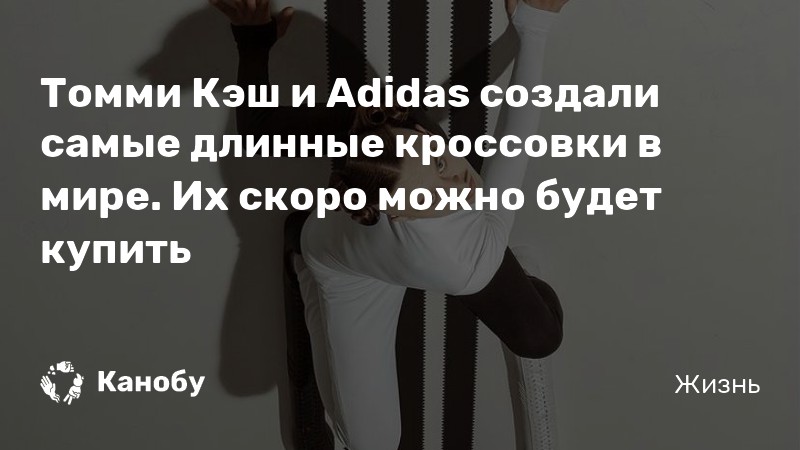Томми Кэш и Adidas создали самые длинные кроссовки в мире. Их скоро ...