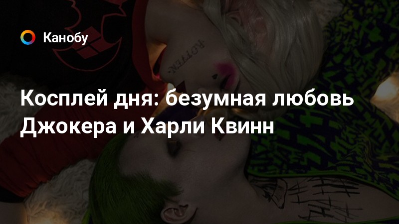 Косплей дня: безумная любовь Джокера и Харли Квинн | Канобу