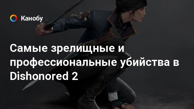 Можно ли убивать плакальщиков в dishonored