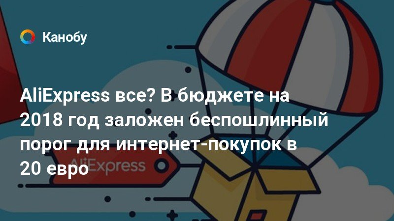 На какую сумму можно купить в интернет магазине за границей без пошлины