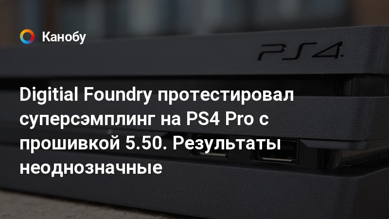 Режим суперсэмплинга на ps4 pro что это