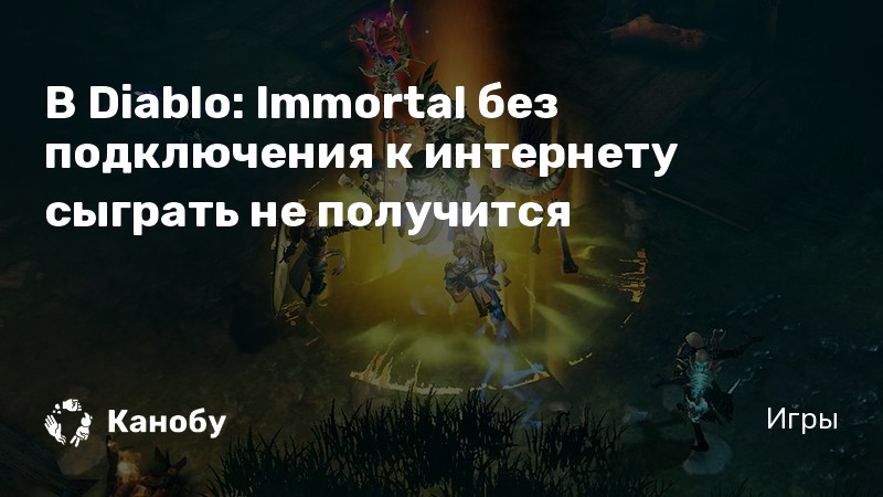 Diablo immortal не поддерживается на вашем устройстве что делать