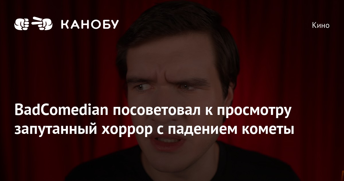 BadComedian посоветовал к просмотру запутанный хоррор с падением кометы ...