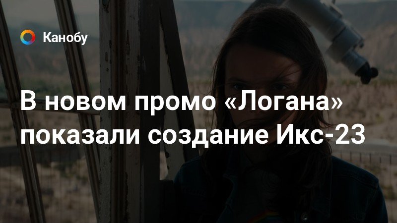 Логана отравляет адамантий