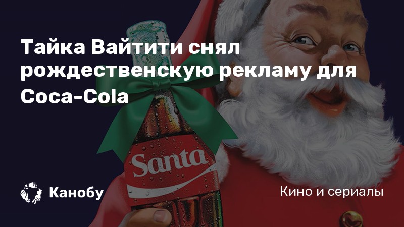 Тайка Вайтити снял рождественскую рекламу для Соса-Cola