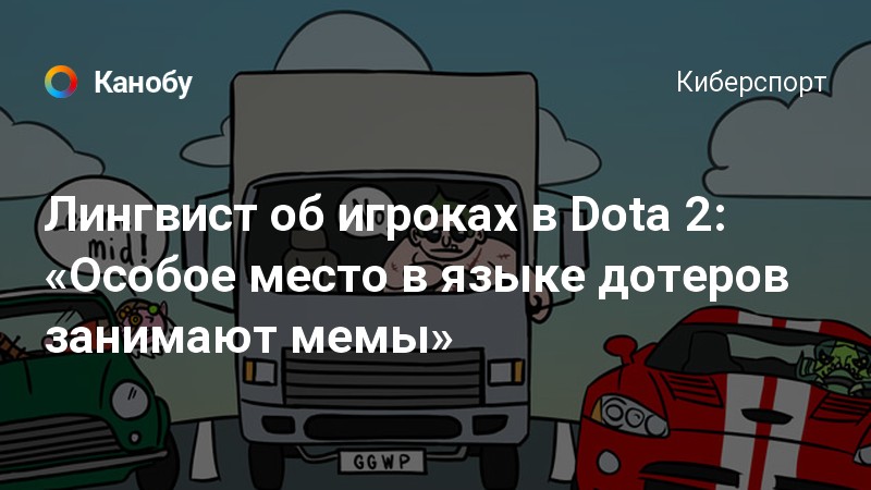 «Мемы Dota 2: Как язык игроков формирует уникальную культуру»