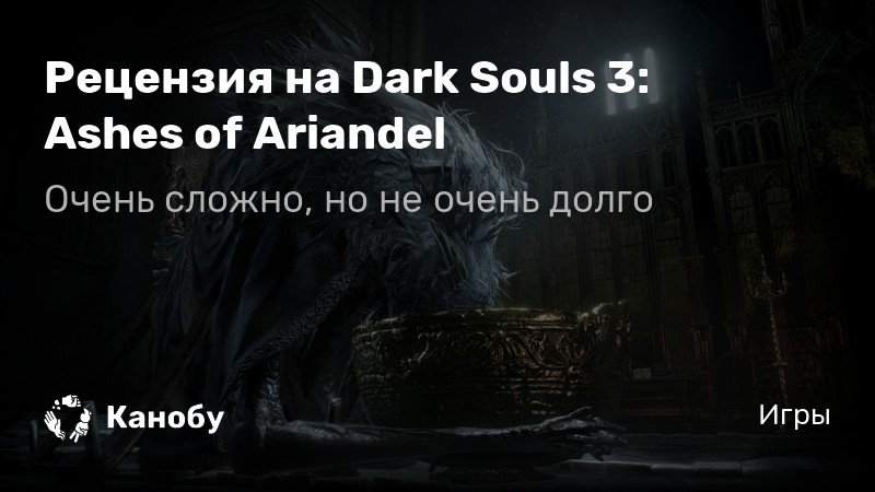 Нарисованный мир арианделя dark souls 3 прохождение