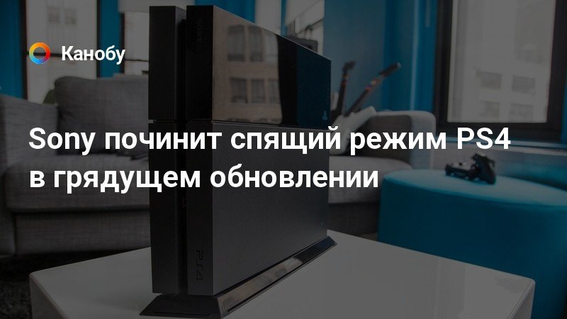 Будет ли идти загрузка в спящем режиме ps4