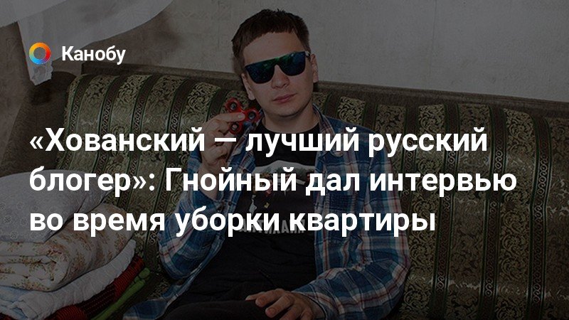 «Хованский — лучший русский блогер»: Гнойный дал интервью ...