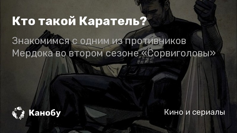 Наш небольшой отряд сбился с пути. Панишер кто это. Кто такой Каратель в жизни. Кто такой Каратель в истории.