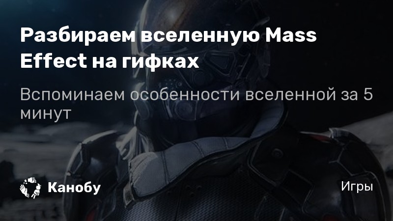 Mass effect мемы и приколы