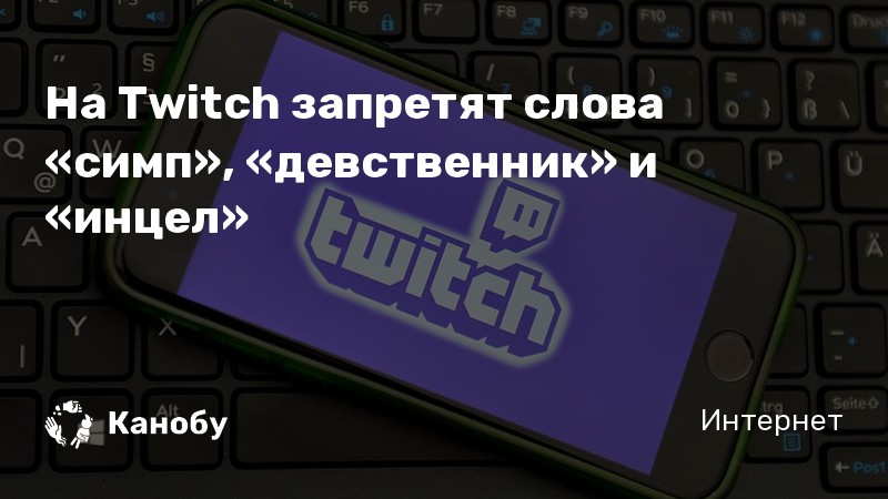 Twitch запретили. Запретные слова Твич. Запрещенка Твич. Запрещённые слова для twitch. Запрещенные слова Твича.