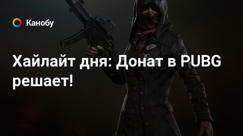 Самый большой донат в pubg