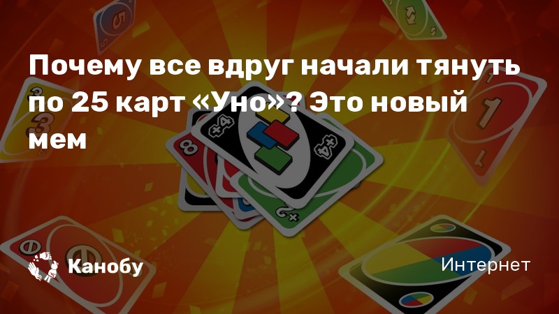 Почему все вдруг начали тянуть по 25 карт «Уно»? Это новый мем | Канобу