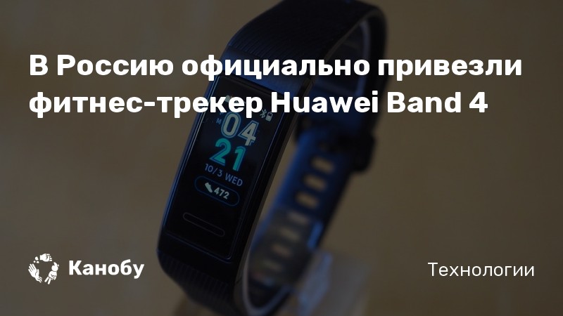 В Россию официально привезли фитнес-трекер Huawei Band 4 | Канобу