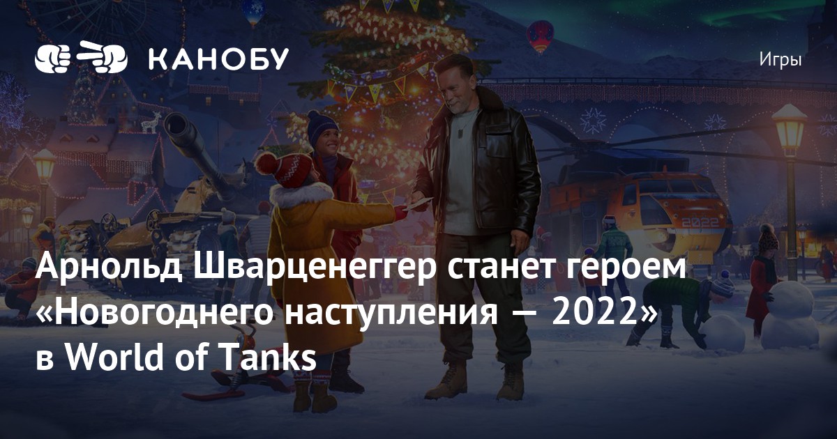 Wot Новогоднее Наступление 2022
