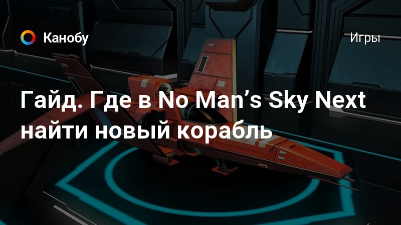 Как уничтожить корабль стражей no mans sky