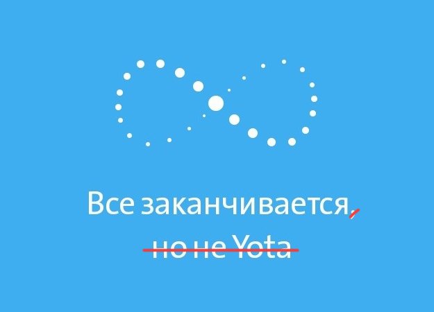 Оператор Yota не будет подключать безлимитный интернет новым абонентам - изображение обложка