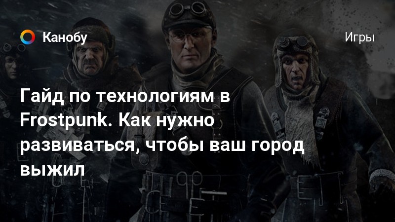 Frostpunk порядок или вера что выбрать