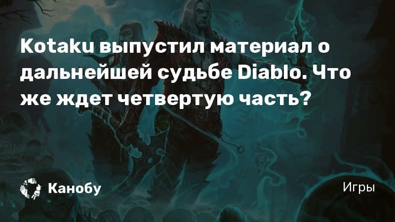 Diablo почему ты молчишь