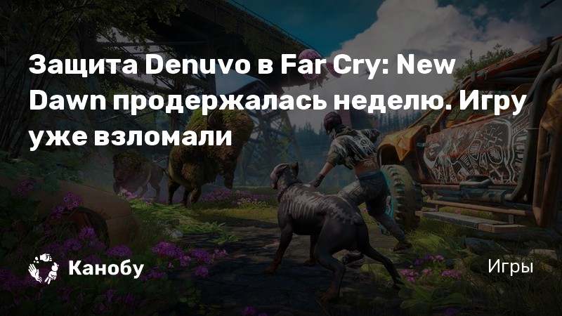 Far cry 6 будет ли denuvo