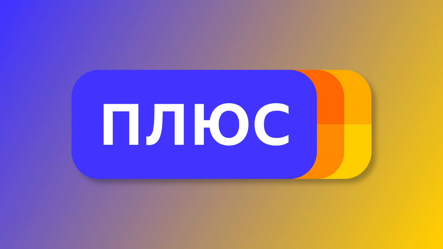 «Яндекс.Плюс» меняет систему подписок и оставляет только две с кэшбеком и доступом на «Кинопоиск HD»