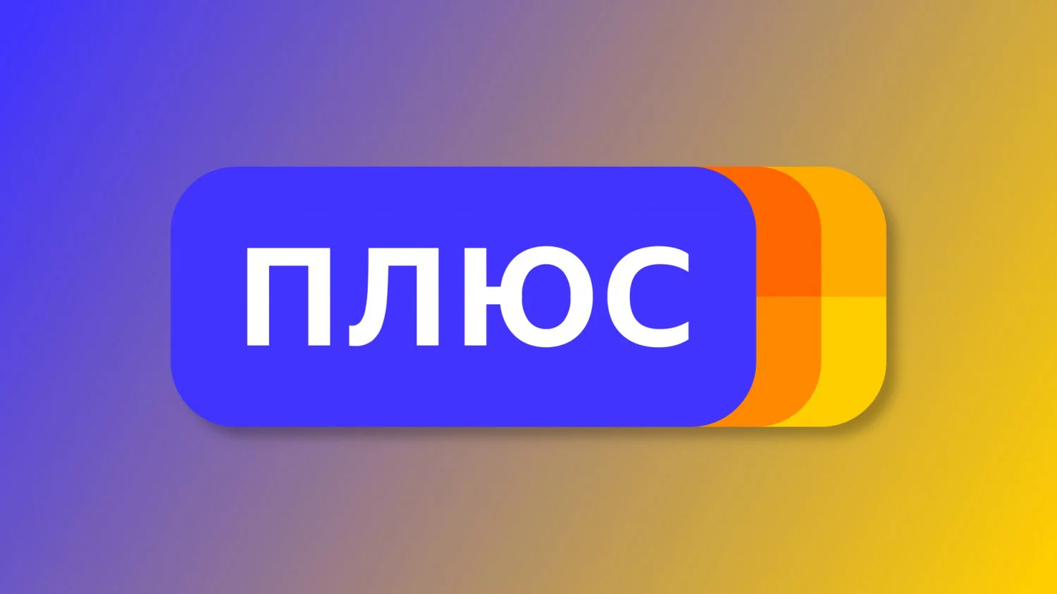 «Яндекс.Плюс» меняет систему подписок и оставляет только две с кэшбеком ...