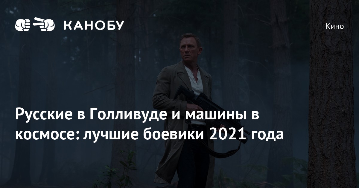 Лучшие боевики 2021 года: Топ-8 от "Канобу"